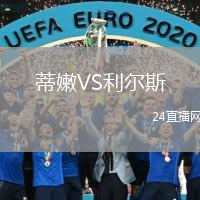 蒂嫩VS利爾斯