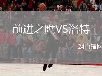 前進(jìn)之鷹VS洛特