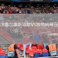 法魯爾康斯坦察VS埃格納蒂亞