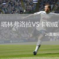 塔林弗洛拉VS卡勒威