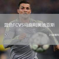 藍(lán)色FCVS馬施利奧迪亞斯