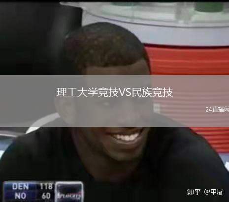 理工大學(xué)競(jìng)技VS民族競(jìng)技