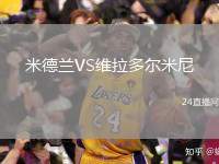 米德蘭VS維拉多爾米尼