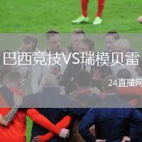 巴西競(jìng)技VS瑞模貝雷