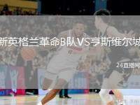 新英格蘭革命B隊(duì)VS亨斯維爾城