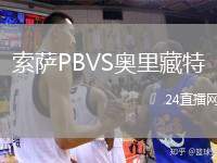 索薩PBVS奧里藏特