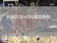 科梅爾奇VS科莫西奧聯(lián)
