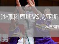 沙佩科恩斯VS戈亞斯
