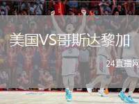 美國VS哥斯達(dá)黎加