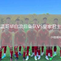 溫哥華白浪后備隊(duì)VS皇家君主