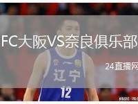 FC大阪VS奈良俱樂部
