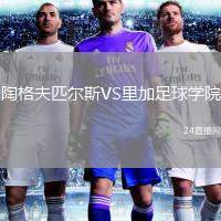 陶格夫匹爾斯VS里加足球?qū)W院