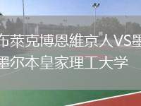 布萊克博恩維京人VS墨爾本皇家理工大學