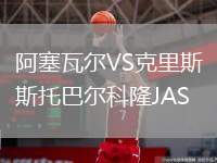 阿塞瓦爾VS克里斯托巴爾科隆JAS
