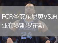 FCR圣安東尼奧VS迪亞布羅斯羅霍斯
