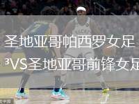 圣地亞哥帕西羅女足VS圣地亞哥前鋒女足