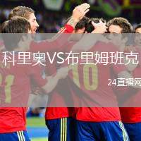 科里奧VS布里姆班克