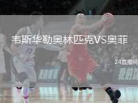 韋斯華勒奧林匹克VS奧菲