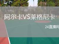 阿爾卡VS萊格尼卡