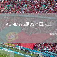 VONDS市原VS本田筑波