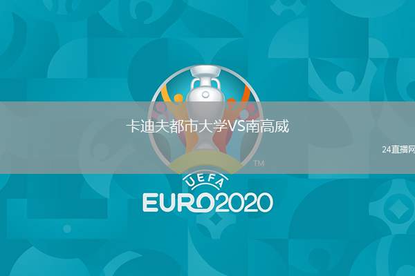 卡迪夫都市大學VS南高威