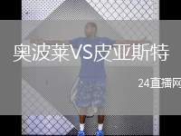 奧波萊VS皮亞斯特