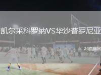 凱爾采科羅納VS華沙普羅尼亞