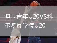 博卡青年U20VS科爾多瓦學院U20
