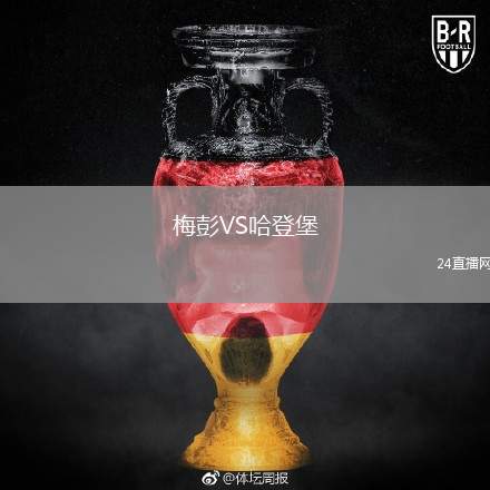 梅彭VS哈登堡