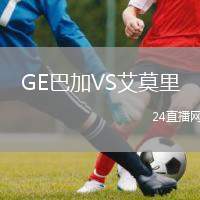 GE巴加VS艾莫里