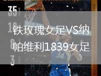 鐵玫瑰女足VS納帕維利1839女足