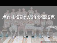盧賓扎格勒比VS華沙普洛克