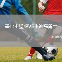 墨爾本猛虎VS本迪高勇士