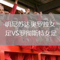 明尼蘇達奧羅拉女足VS羅徹斯特女足