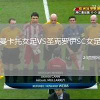 曼卡托女足VS圣克羅伊SC女足