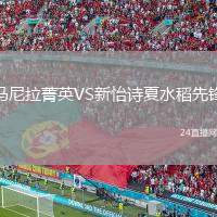 馬尼拉菁英VS新怡詩(shī)夏水稻先鋒