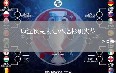 康涅狄克太陽VS洛杉磯火花