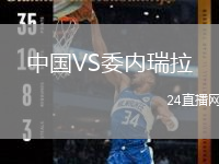 中國VS委內(nèi)瑞拉