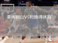 柔佛新山VS利雅得體育