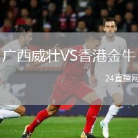 廣西威壯VS香港金牛