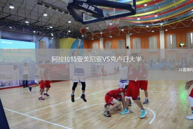 阿拉拉特亞美尼亞VS克盧日大學(xué)