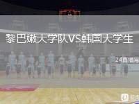 黎巴嫩大學(xué)隊(duì)VS韓國(guó)大學(xué)生