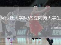 阿根廷大學(xué)隊(duì)VS立陶宛大學(xué)生