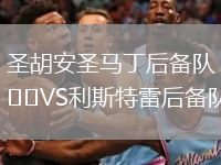 圣胡安圣馬丁后備隊(duì)VS利斯特雷后備隊(duì)