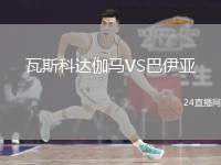 瓦斯科達伽馬VS巴伊亞