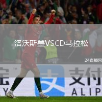 洛沃斯墨VSCD馬拉松