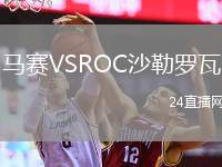 馬賽VSROC沙勒羅瓦
