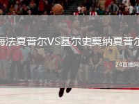 海法夏普爾VS基爾史莫納夏普爾