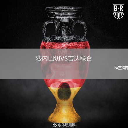 費內(nèi)巴切VS吉達聯(lián)合