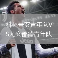 科林蒂安青年隊(duì)VS尤文都德青年隊(duì)